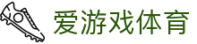 AYX SPORTS 爱游戏体育官方网站 - 毫秒级比分更新及全站下载入口
